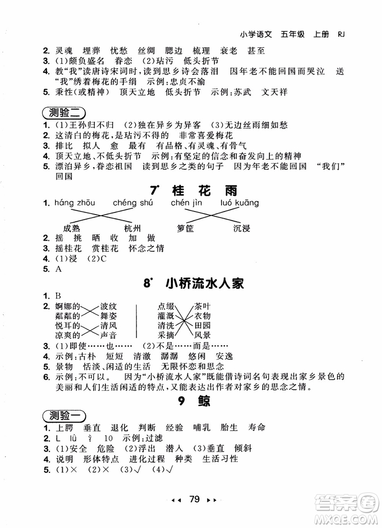 2018年小兒郎53隨堂測(cè)五年級(jí)上冊(cè)語(yǔ)文RJ人教版參考答案