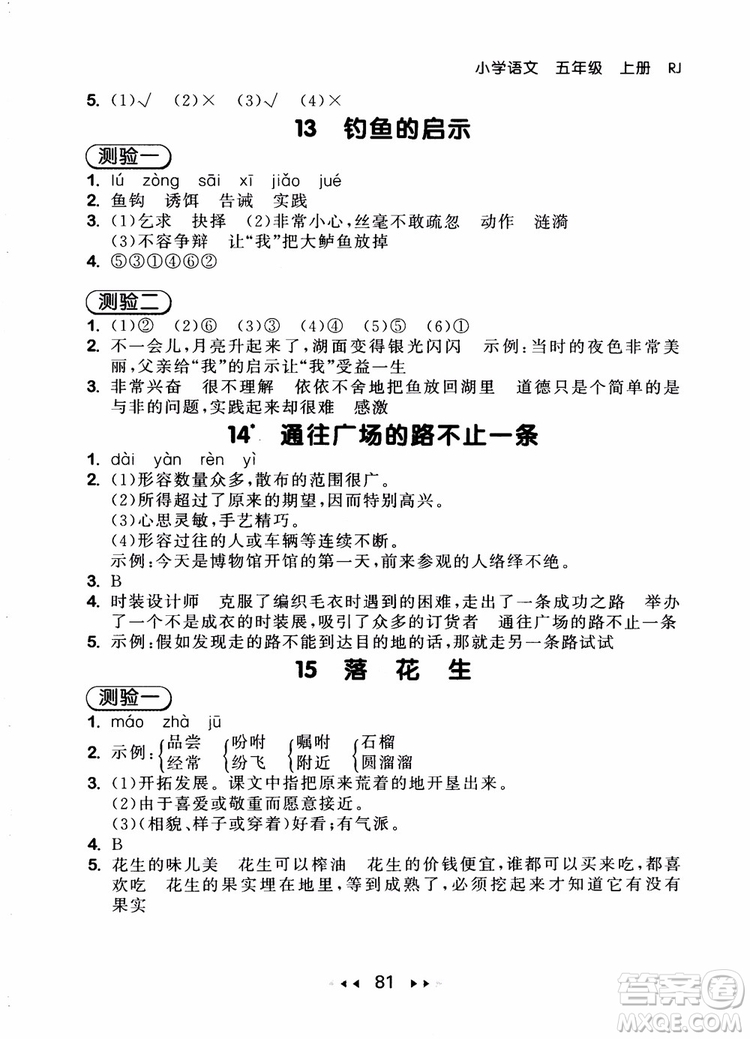 2018年小兒郎53隨堂測(cè)五年級(jí)上冊(cè)語(yǔ)文RJ人教版參考答案