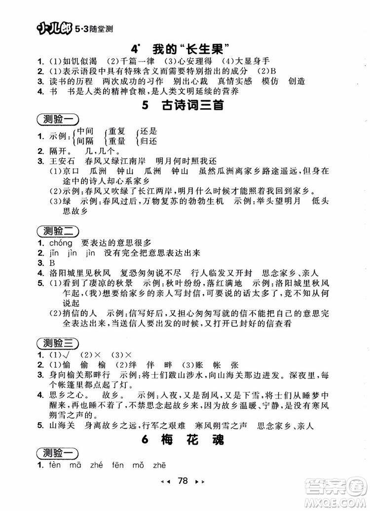 2018年小兒郎53隨堂測(cè)五年級(jí)上冊(cè)語(yǔ)文RJ人教版參考答案