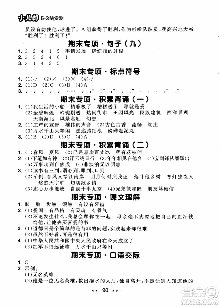 2018年小兒郎53隨堂測(cè)五年級(jí)上冊(cè)語(yǔ)文RJ人教版參考答案