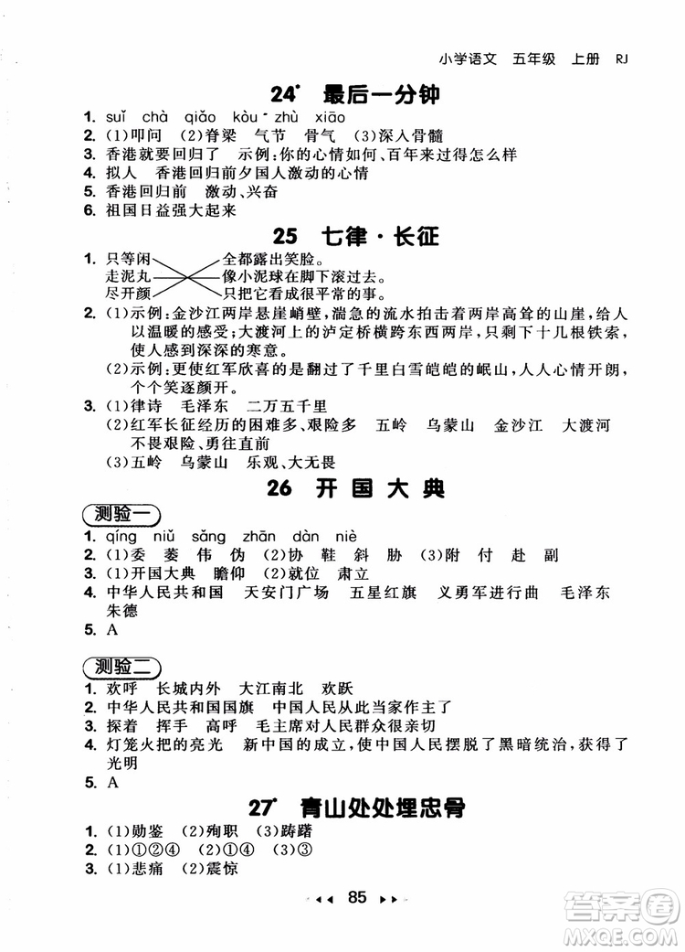 2018年小兒郎53隨堂測(cè)五年級(jí)上冊(cè)語(yǔ)文RJ人教版參考答案