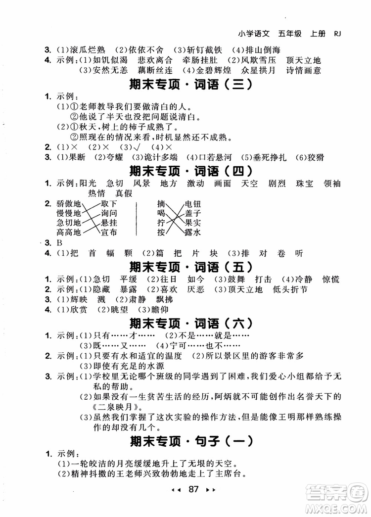 2018年小兒郎53隨堂測(cè)五年級(jí)上冊(cè)語(yǔ)文RJ人教版參考答案