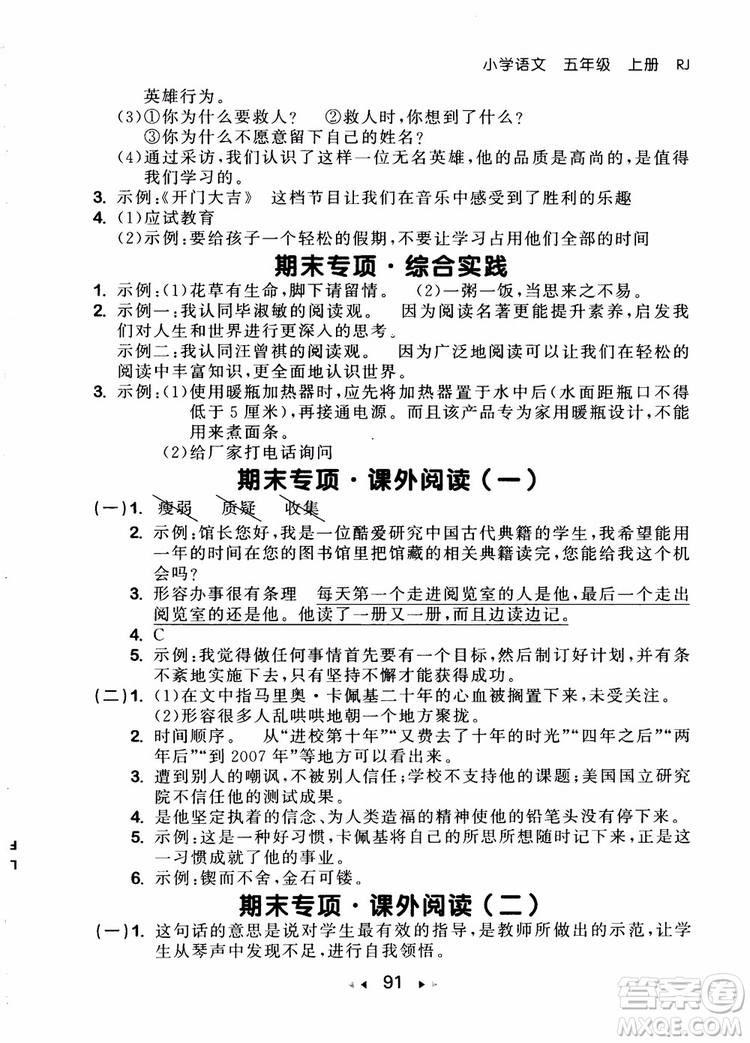 2018年小兒郎53隨堂測(cè)五年級(jí)上冊(cè)語(yǔ)文RJ人教版參考答案