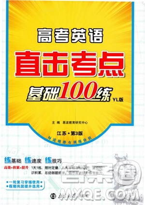 恩波教育2018版高考英語(yǔ)直擊考點(diǎn)基礎(chǔ)100練江蘇第3版譯林版參考答案