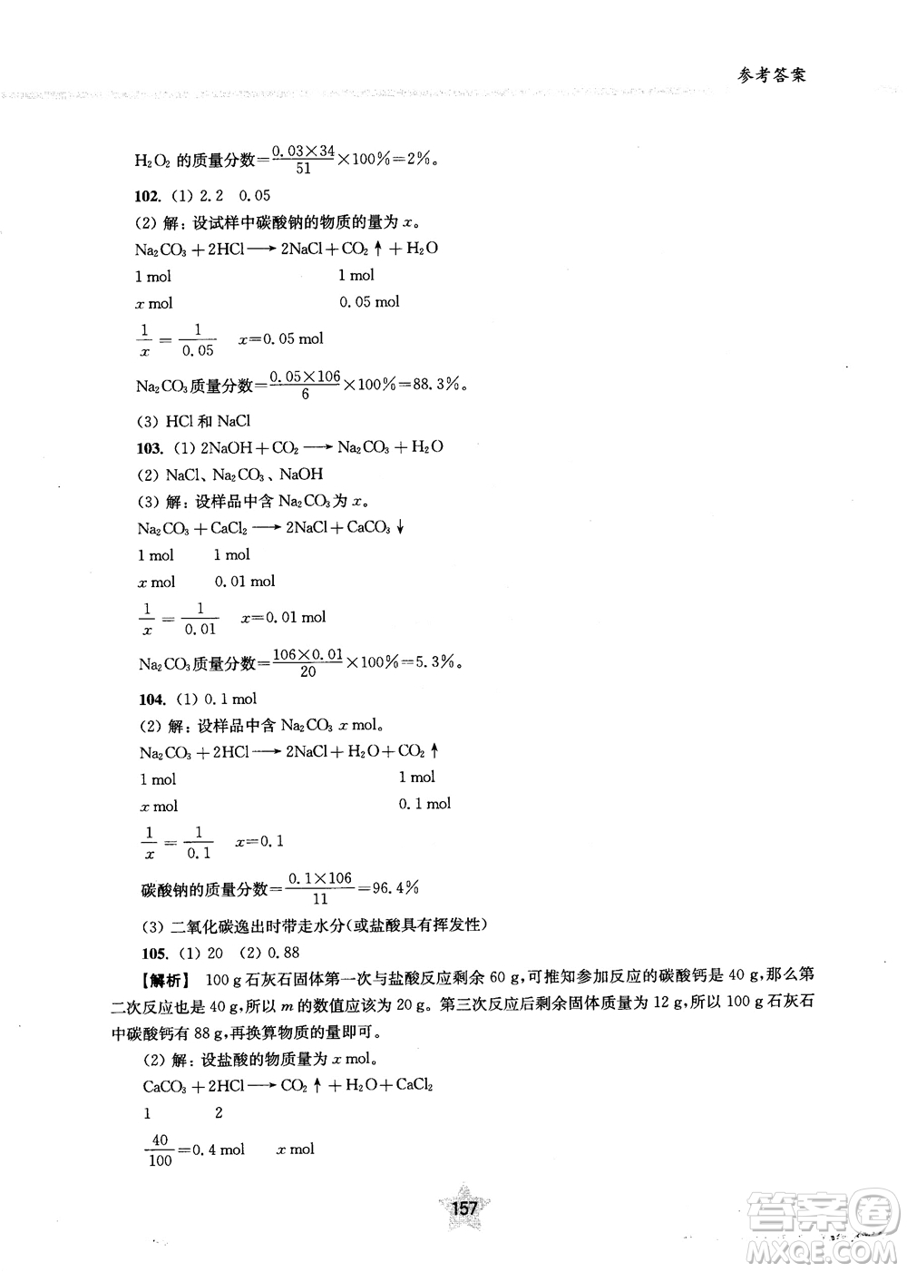 交大之星2018年直擊名校初中化學(xué)300題中考熱點(diǎn)問題ZJ23參考答案