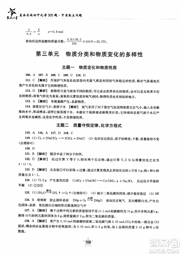 交大之星2018年直擊名校初中化學(xué)300題中考熱點(diǎn)問題ZJ23參考答案