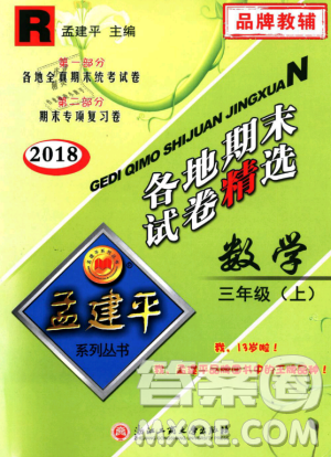 9787517811749孟建平各地期末試卷精選2018年三年級數(shù)學上答案