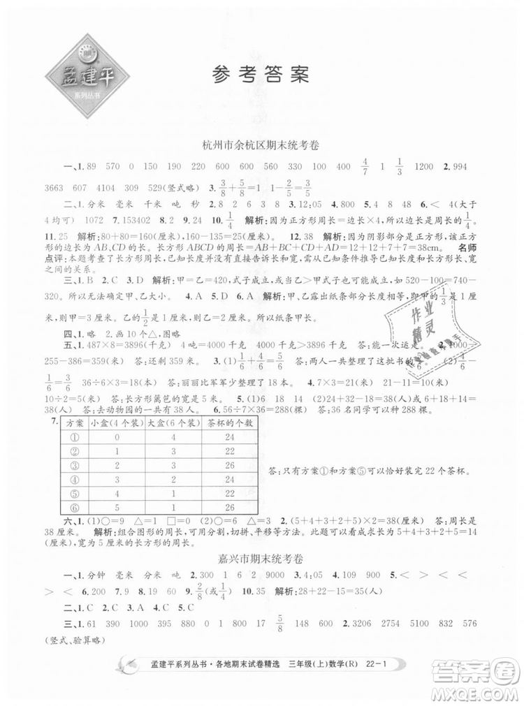 9787517811749孟建平各地期末試卷精選2018年三年級數(shù)學上答案