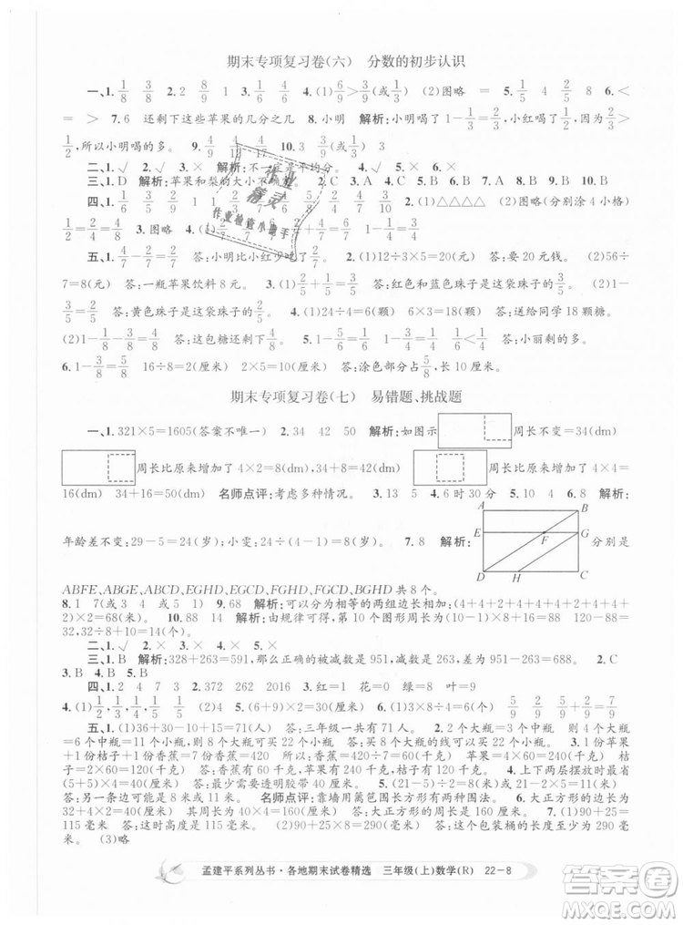 9787517811749孟建平各地期末試卷精選2018年三年級數(shù)學上答案