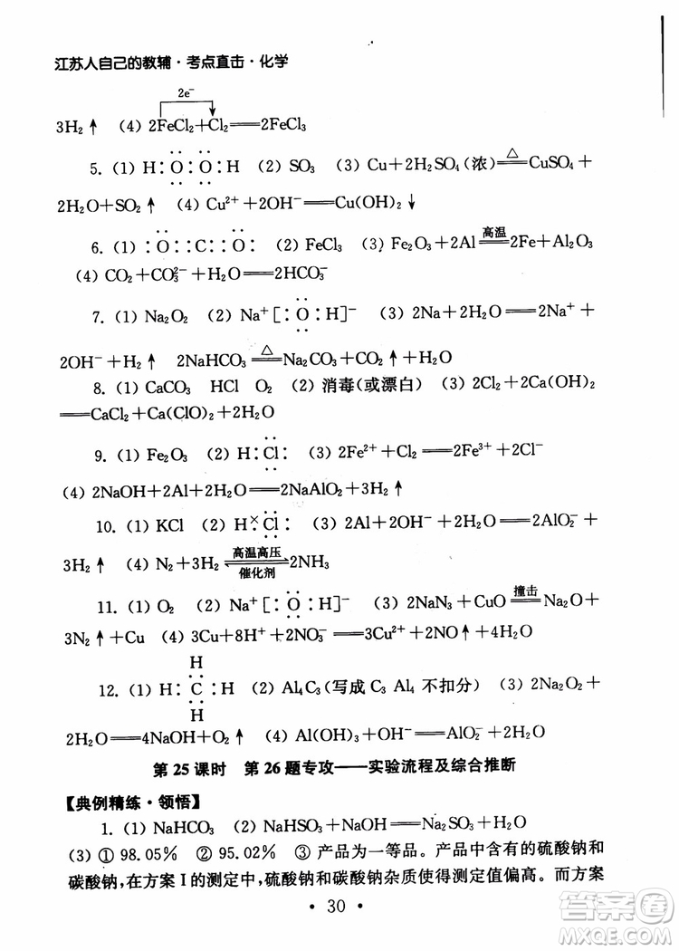 2019學(xué)業(yè)水平測(cè)試考點(diǎn)直擊化學(xué)SJ參考答案