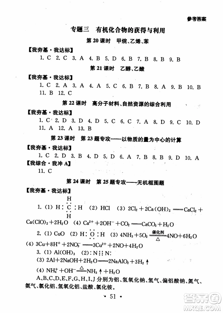 2019學(xué)業(yè)水平測(cè)試考點(diǎn)直擊化學(xué)SJ參考答案