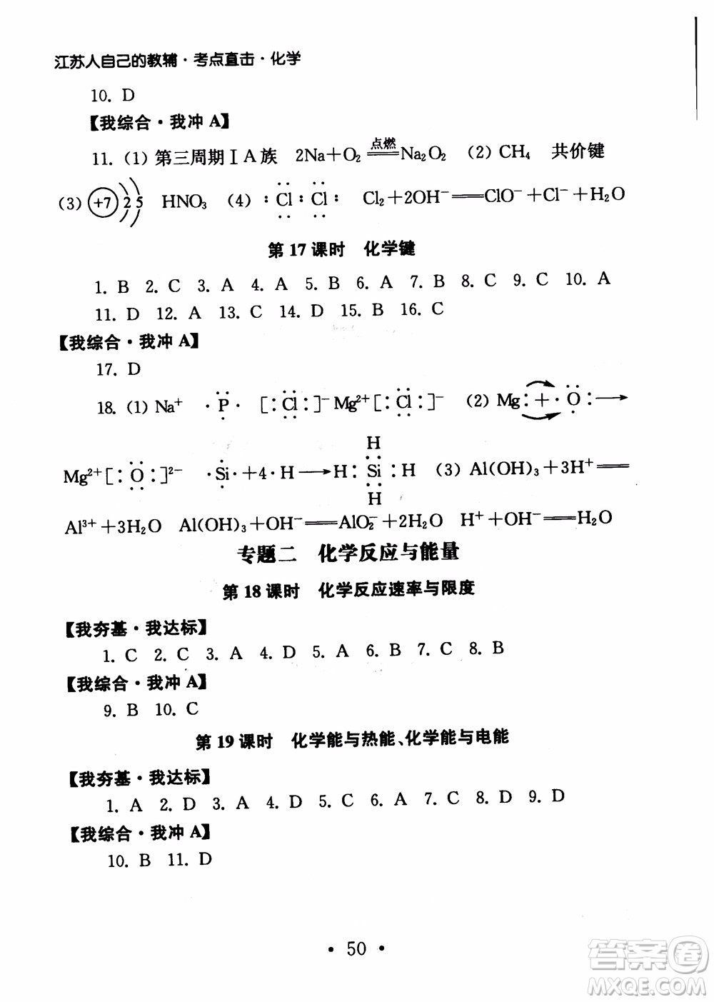 2019學(xué)業(yè)水平測(cè)試考點(diǎn)直擊化學(xué)SJ參考答案