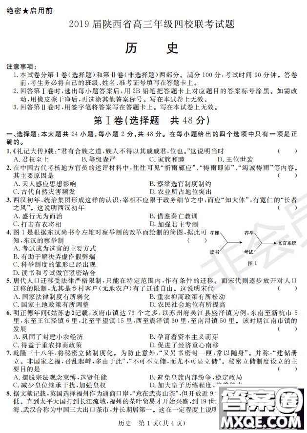 2019屆陜西省高三上學(xué)期四校聯(lián)考試題歷史試卷及答案解析