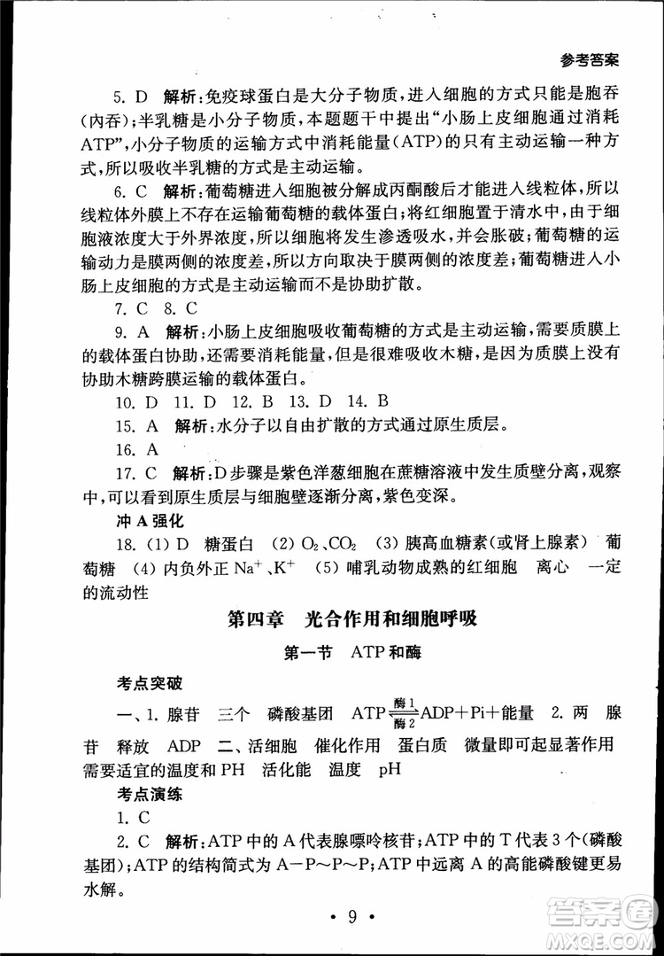 2019江蘇普通高中必修科目學(xué)業(yè)水平測試考點(diǎn)直擊生物SJ參考答案