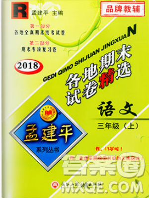 9787517811657孟建平各地期末試卷精選2018年三年級(jí)語文上冊(cè)人教版答案