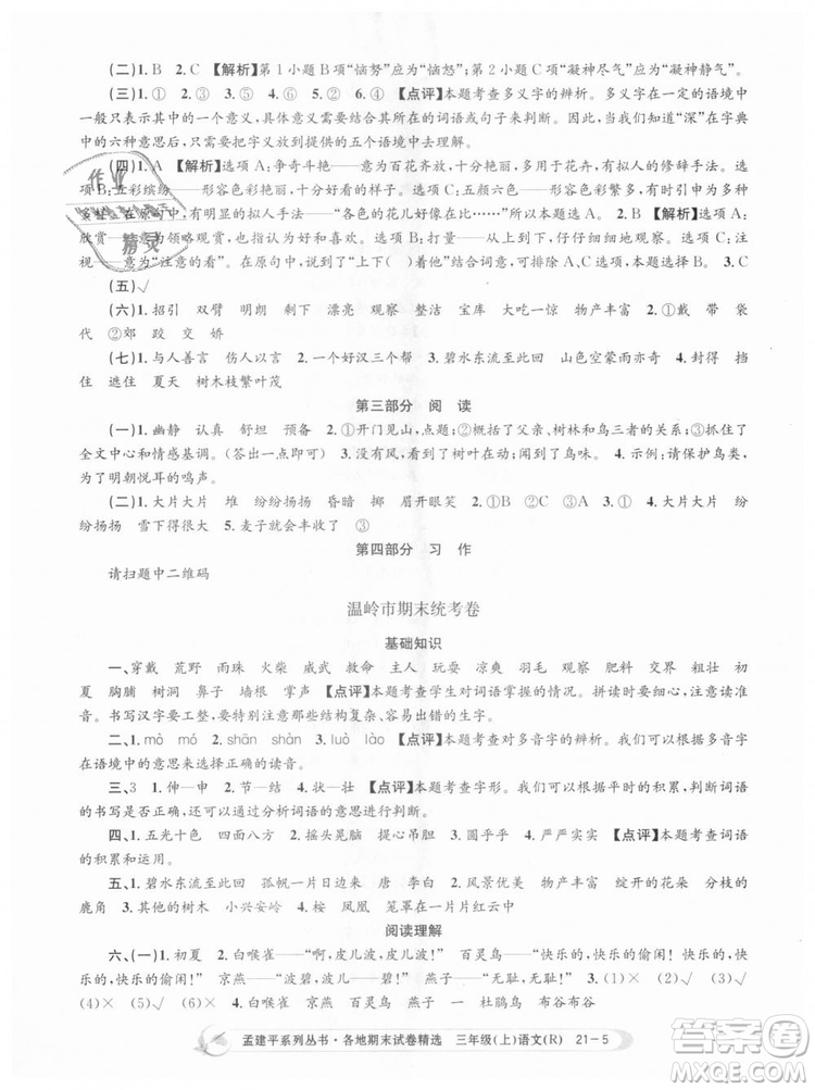 9787517811657孟建平各地期末試卷精選2018年三年級(jí)語文上冊(cè)人教版答案