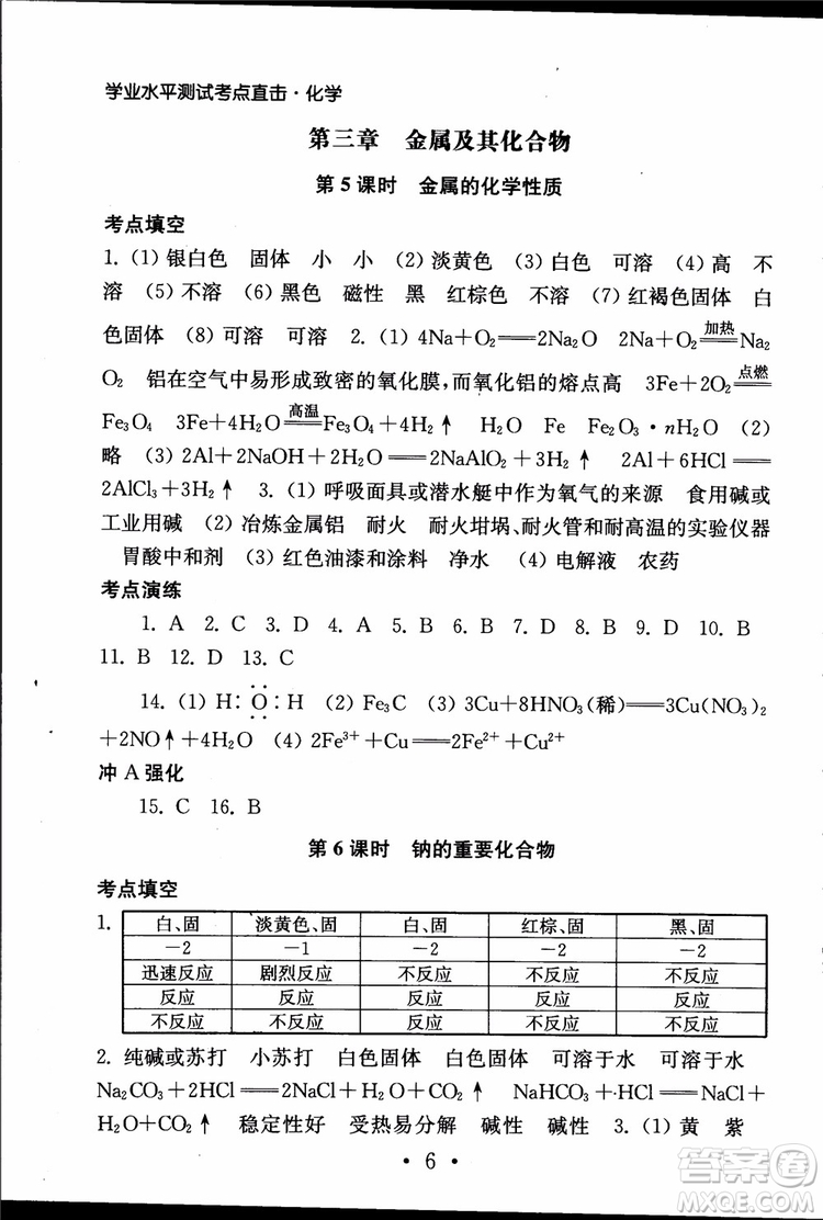 2019江蘇普通高中必修科目學(xué)業(yè)水平測試考點(diǎn)直擊化學(xué)RJ人教版參考答案