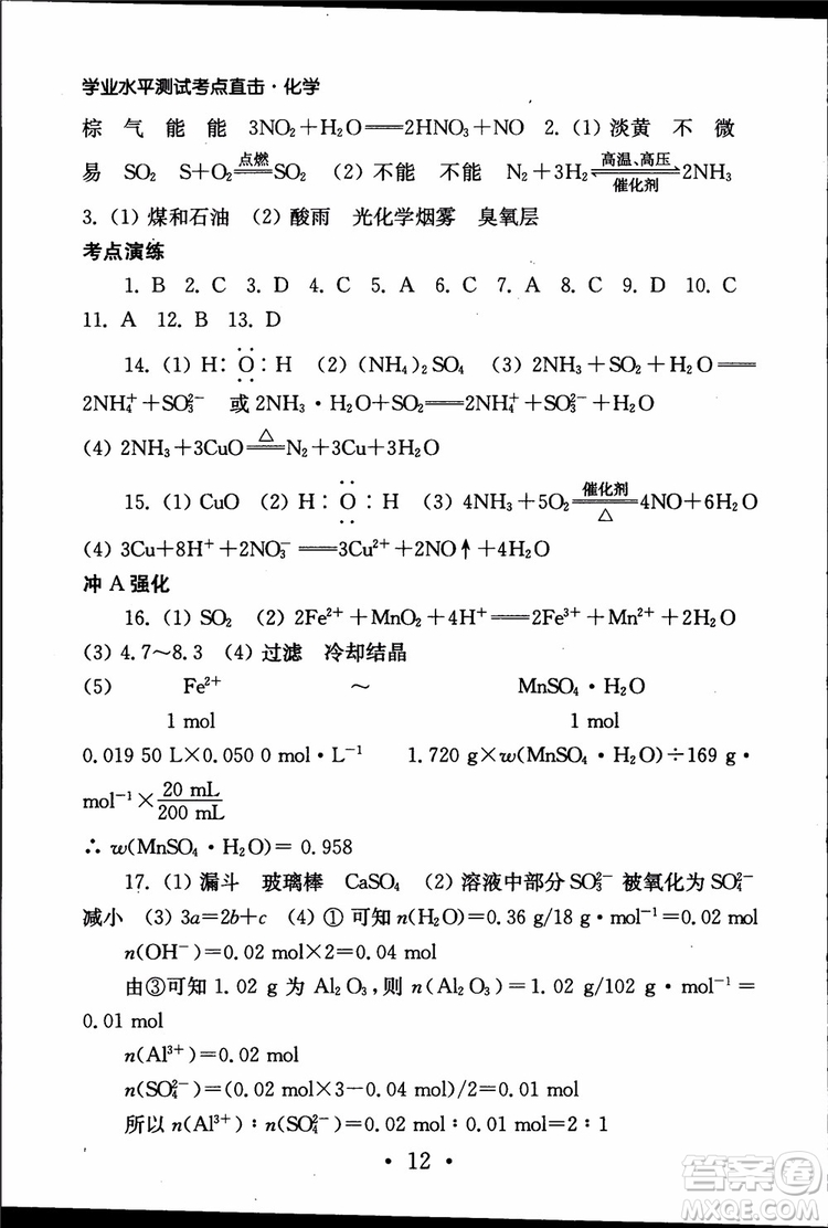 2019江蘇普通高中必修科目學(xué)業(yè)水平測試考點(diǎn)直擊化學(xué)RJ人教版參考答案