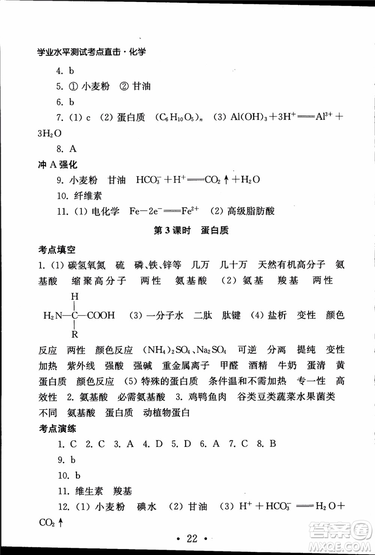 2019江蘇普通高中必修科目學(xué)業(yè)水平測試考點(diǎn)直擊化學(xué)RJ人教版參考答案