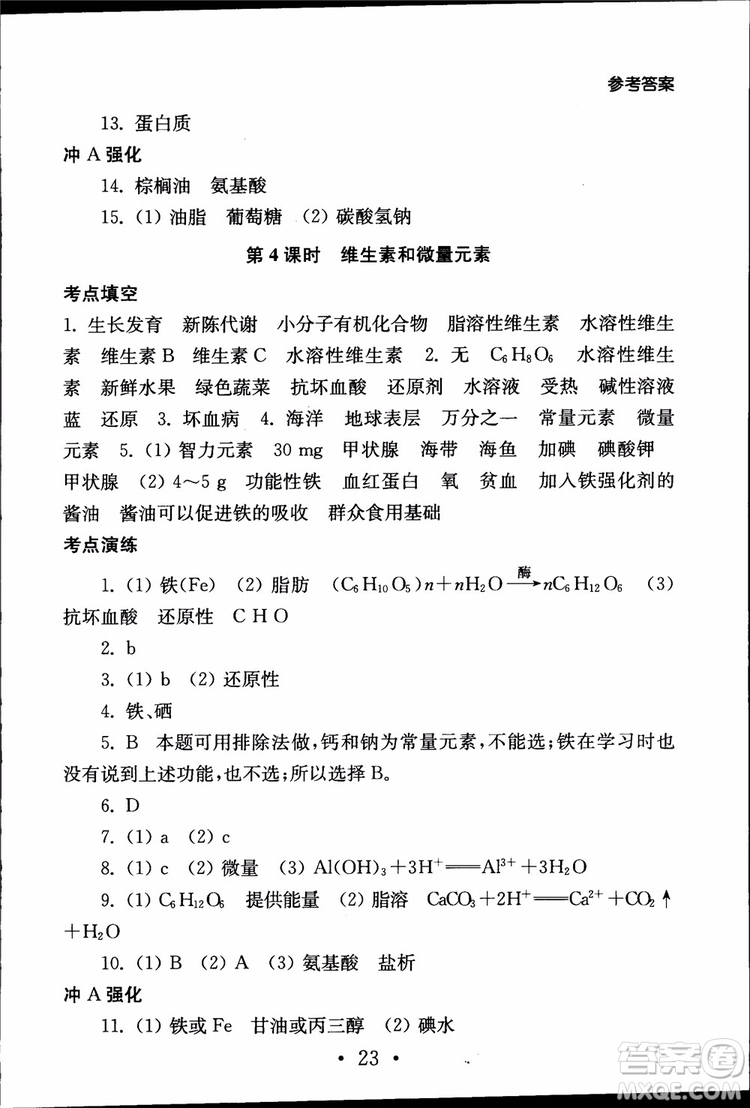 2019江蘇普通高中必修科目學(xué)業(yè)水平測試考點(diǎn)直擊化學(xué)RJ人教版參考答案