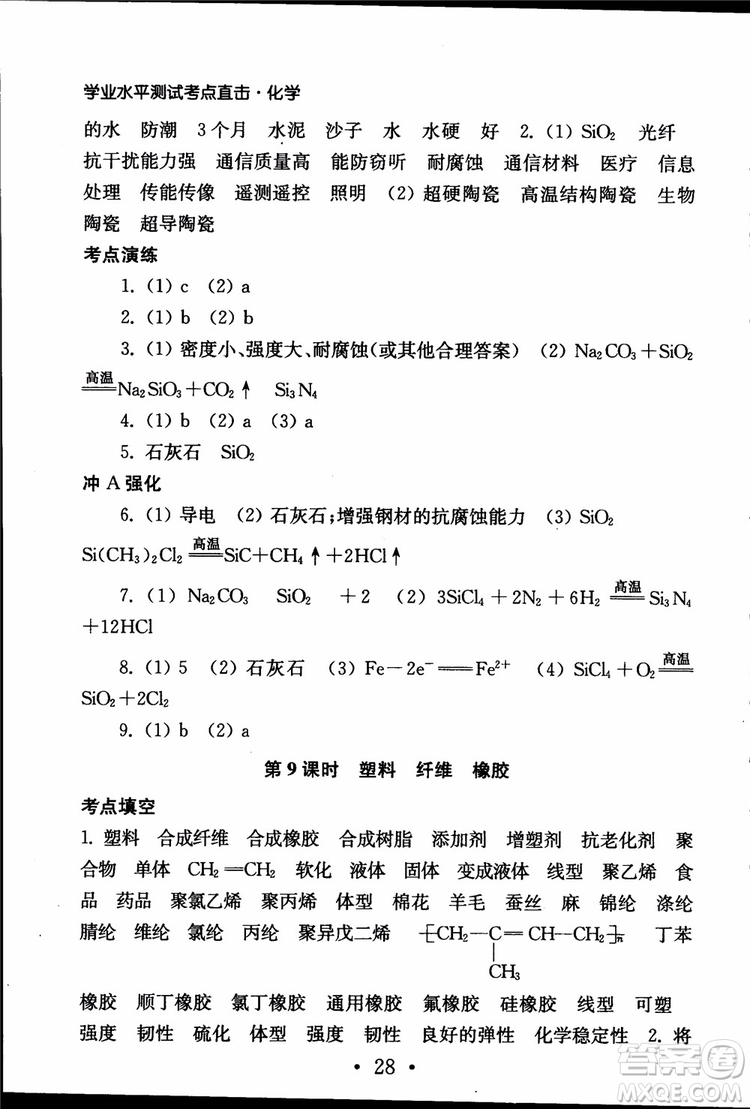 2019江蘇普通高中必修科目學(xué)業(yè)水平測試考點(diǎn)直擊化學(xué)RJ人教版參考答案