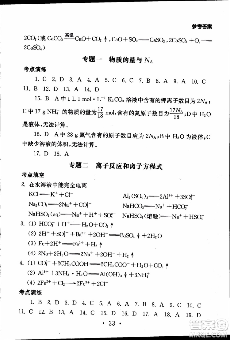 2019江蘇普通高中必修科目學(xué)業(yè)水平測試考點(diǎn)直擊化學(xué)RJ人教版參考答案