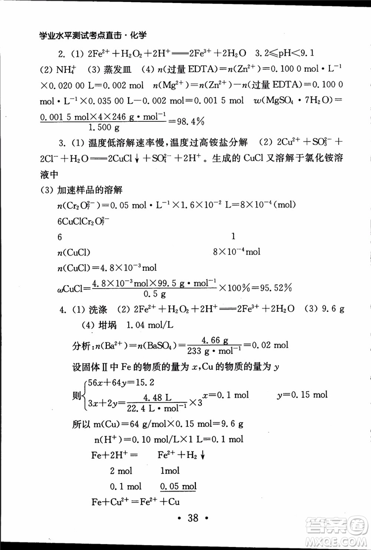 2019江蘇普通高中必修科目學(xué)業(yè)水平測試考點(diǎn)直擊化學(xué)RJ人教版參考答案