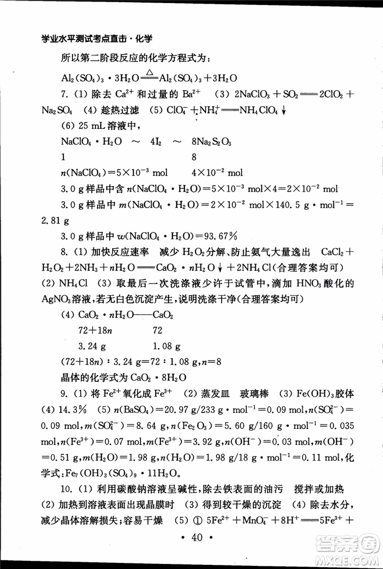 2019江蘇普通高中必修科目學(xué)業(yè)水平測試考點(diǎn)直擊化學(xué)RJ人教版參考答案