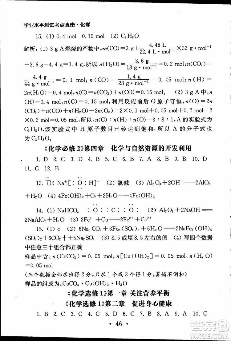 2019江蘇普通高中必修科目學(xué)業(yè)水平測試考點(diǎn)直擊化學(xué)RJ人教版參考答案