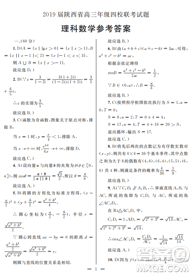 2019屆陜西省高三上學(xué)期四校聯(lián)考試題數(shù)理試卷及參考答案