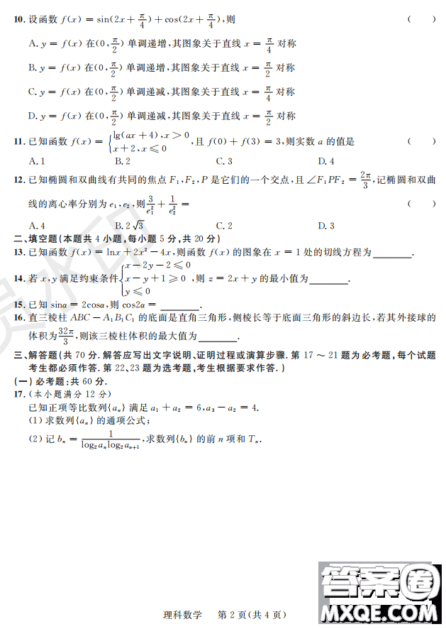 2019屆陜西省高三上學(xué)期四校聯(lián)考試題數(shù)理試卷及參考答案