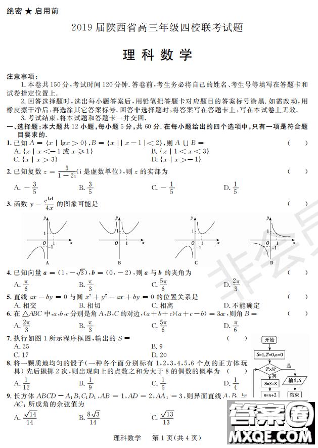 2019屆陜西省高三上學(xué)期四校聯(lián)考試題數(shù)理試卷及參考答案