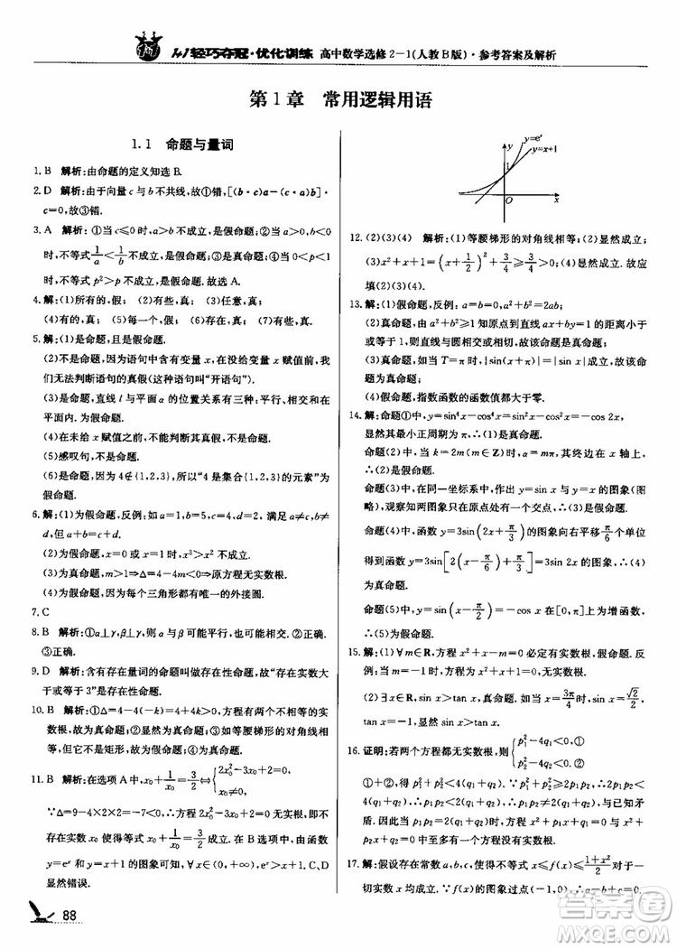 2018年1+1輕巧奪冠優(yōu)化訓(xùn)練人教B版RJ高中數(shù)學(xué)選修2-1參考答案