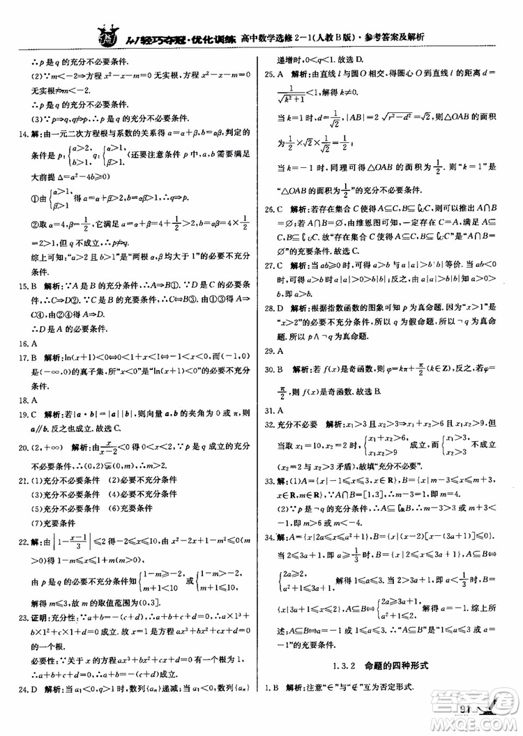 2018年1+1輕巧奪冠優(yōu)化訓(xùn)練人教B版RJ高中數(shù)學(xué)選修2-1參考答案