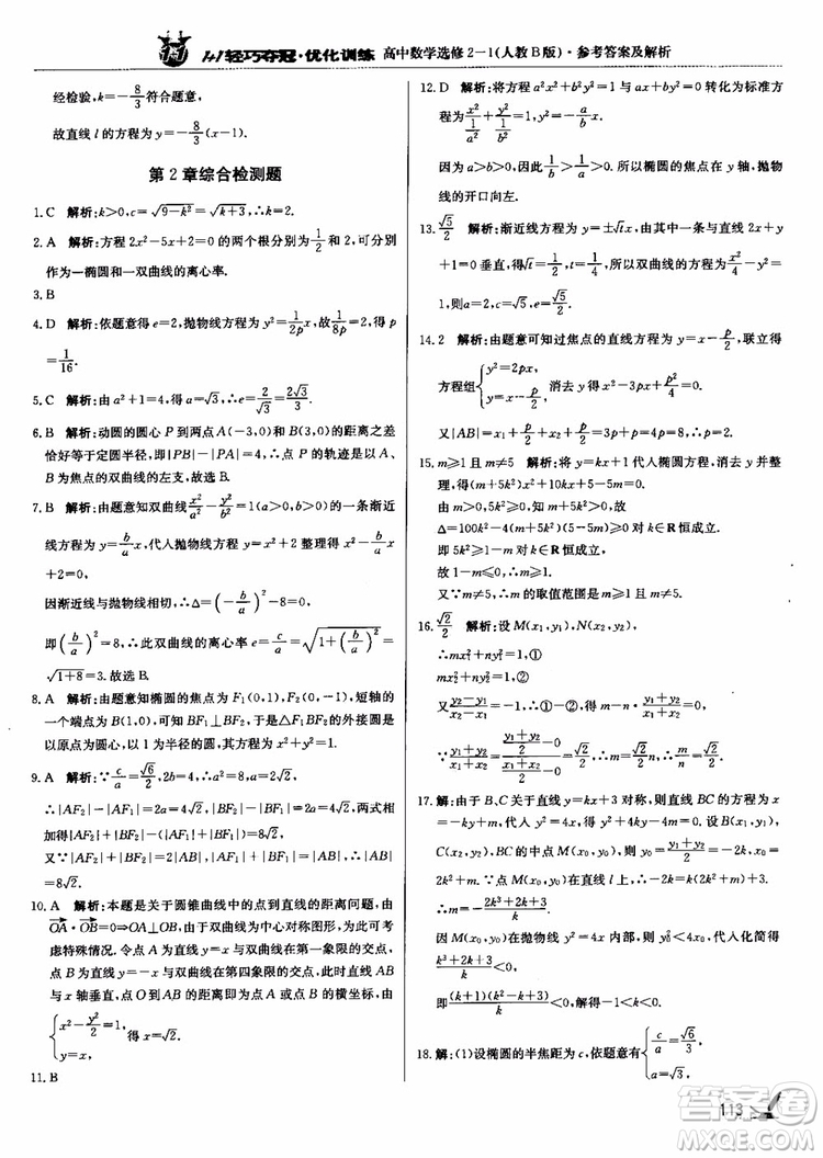 2018年1+1輕巧奪冠優(yōu)化訓(xùn)練人教B版RJ高中數(shù)學(xué)選修2-1參考答案