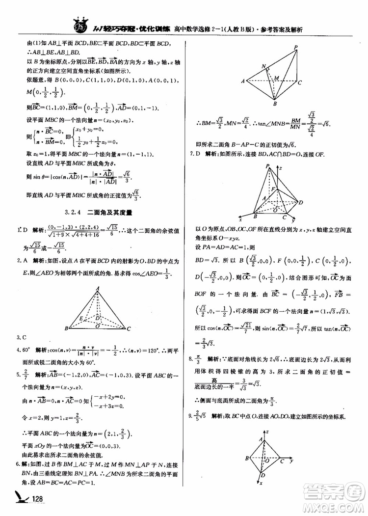 2018年1+1輕巧奪冠優(yōu)化訓(xùn)練人教B版RJ高中數(shù)學(xué)選修2-1參考答案