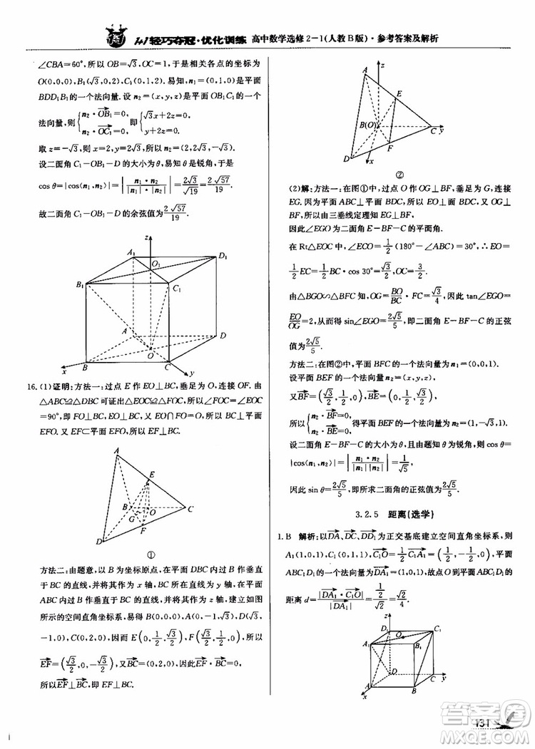 2018年1+1輕巧奪冠優(yōu)化訓(xùn)練人教B版RJ高中數(shù)學(xué)選修2-1參考答案