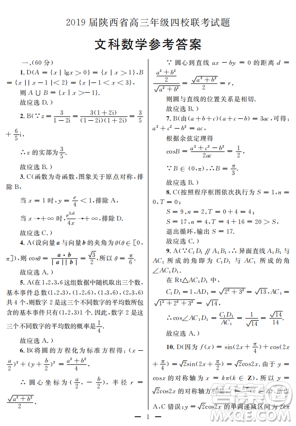 2019屆陜西省高三上學(xué)期四校聯(lián)考試題文數(shù)試卷及答案解析