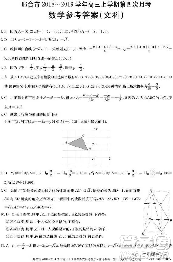 2019屆河北邢臺市高三第四次月考文科數(shù)學(xué)試題答案