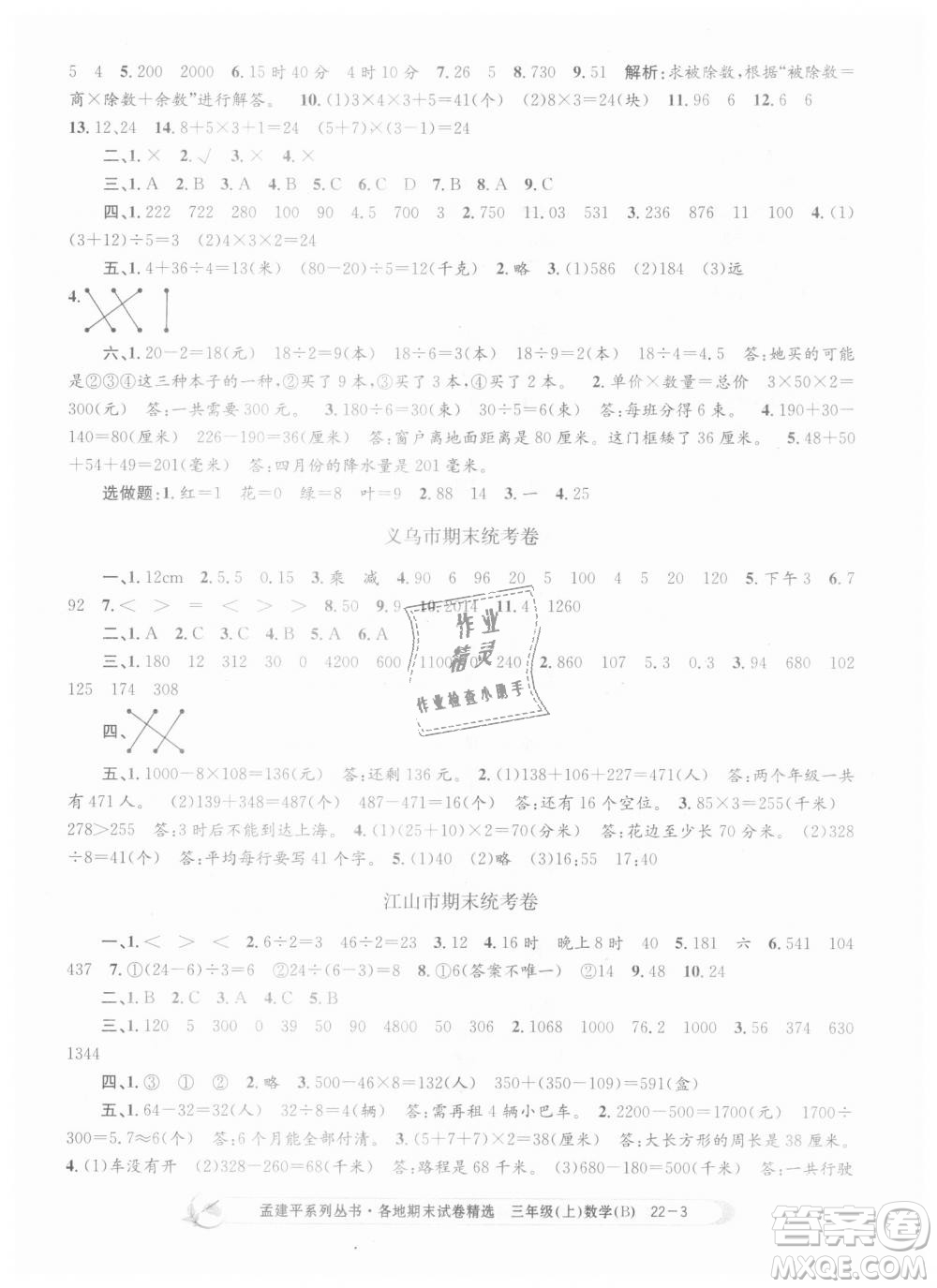 9787517811732孟建平各地期末試卷精選2018年三年級上冊數(shù)學(xué)北師大版答案