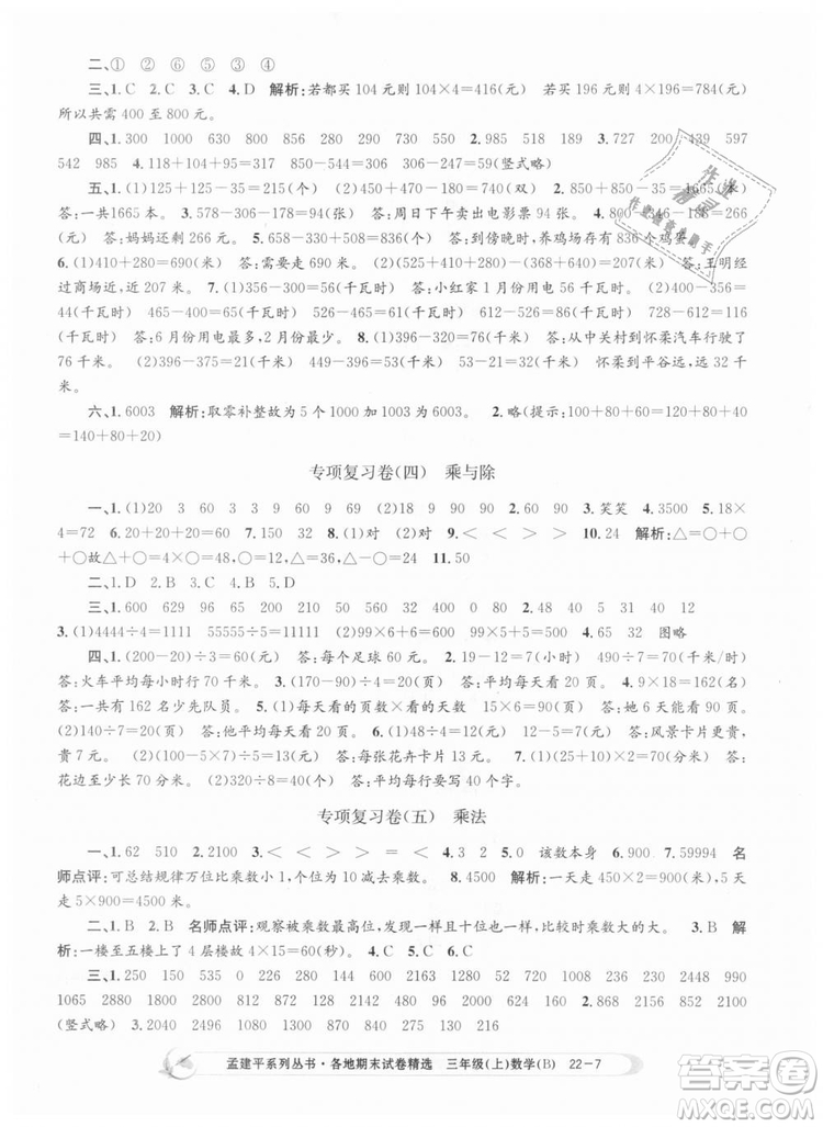 9787517811732孟建平各地期末試卷精選2018年三年級上冊數(shù)學(xué)北師大版答案