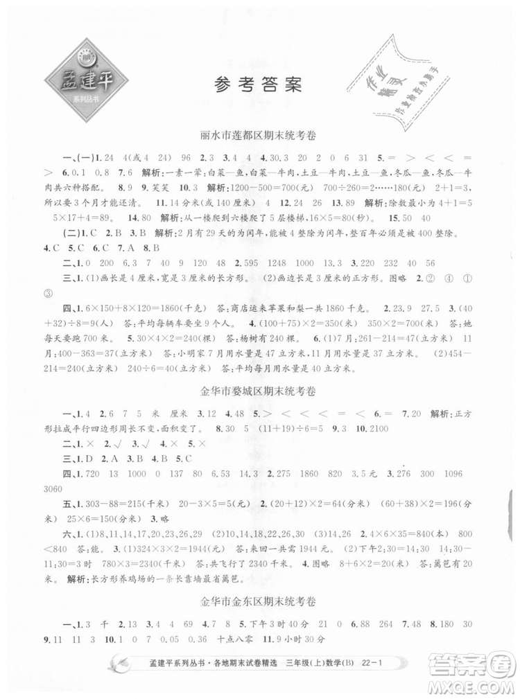 9787517811732孟建平各地期末試卷精選2018年三年級上冊數(shù)學(xué)北師大版答案