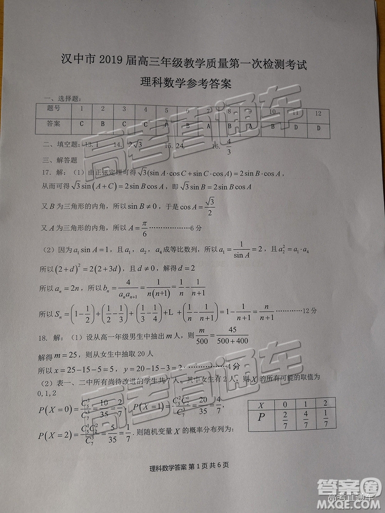 陜西省漢中市2019屆高三年級教學(xué)質(zhì)量第一次檢測理數(shù)試題及參考答案