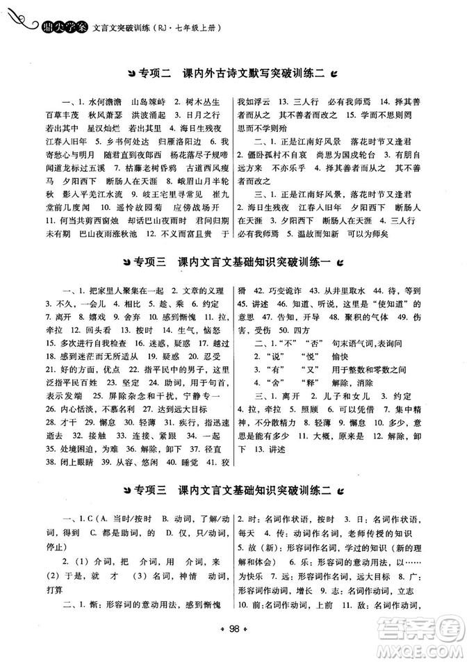 2018年鼎尖學案突破訓練七年級上冊人教版參考答案