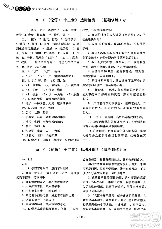 2018年鼎尖學案突破訓練七年級上冊人教版參考答案