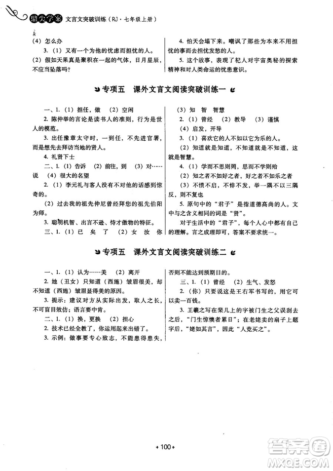 2018年鼎尖學案突破訓練七年級上冊人教版參考答案