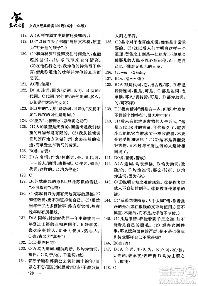 交大之星2018年文言文經(jīng)典閱讀300題高中一年級(jí)答案