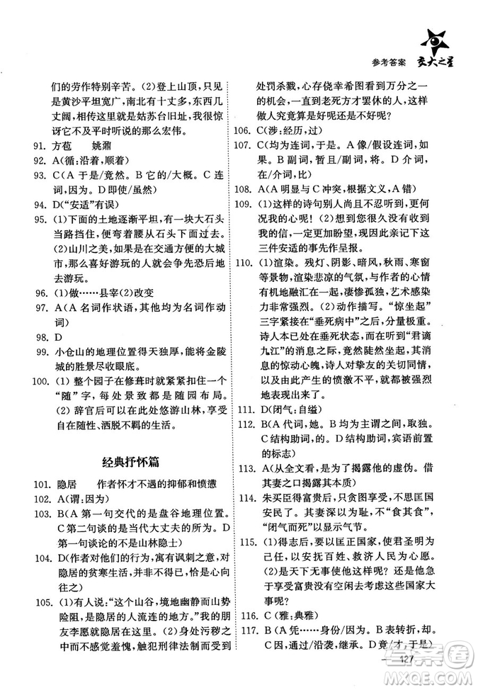 交大之星2018年文言文經(jīng)典閱讀300題高中一年級(jí)答案