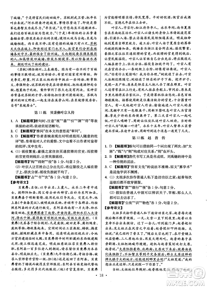 2018年小題狂做閱讀進(jìn)階文言文滿分策略高二語文答案