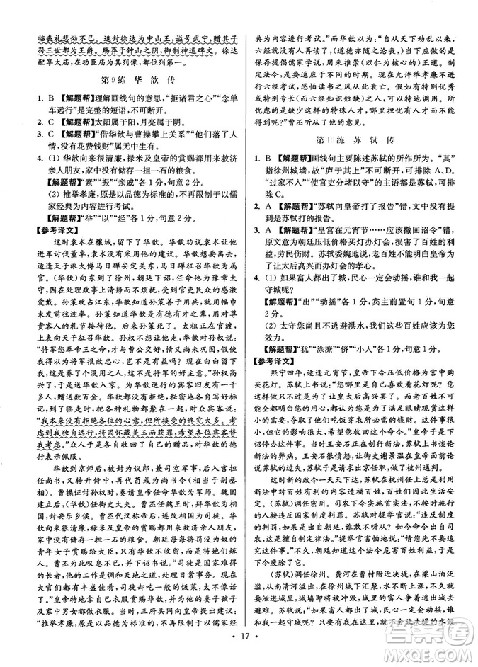 2018年小題狂做閱讀進(jìn)階文言文滿分策略高二語文答案